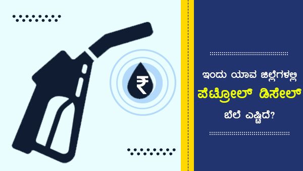 Infographics: ಮಾ.12ರಂದು ಕರ್ನಾಟಕದ ಯಾವ ಜಿಲ್ಲೆಯಲ್ಲಿ ಎಷ್ಟಿದೆ ಇಂಧನ ದರ? 