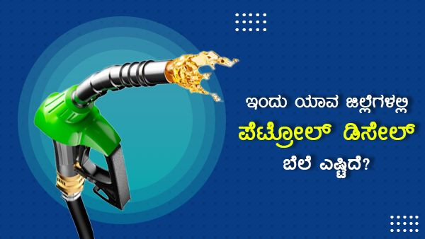 Infographics: ಮಾ.15ರಂದು ಕರ್ನಾಟಕದ ಯಾವ ಜಿಲ್ಲೆಯಲ್ಲಿ ಎಷ್ಟಿದೆ ಪೆಟ್ರೋಲ್-ಡೀಸೆಲ್ ದರ?