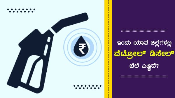 Infographics: ಮಾ.21ರಂದು ಕರ್ನಾಟಕದ ಯಾವ ಜಿಲ್ಲೆಯಲ್ಲಿ ಎಷ್ಟಿದೆ ಪೆಟ್ರೋಲ್-ಡೀಸೆಲ್ ದರ? 