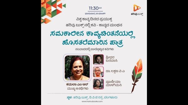 ವಿಶ್ವ ಕಾವ್ಯ ದಿನ: ಮಾ. 20ರಂದು ಹರಿವು ಬುಕ್ಸ್‌ನಲ್ಲಿ ಕಾವ್ಯ ಚಿಂತನೆ