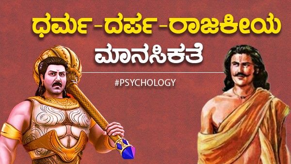 Psychology: ಧರ್ಮ – ದರ್ಪ ಮತ್ತು ರಾಜಕೀಯ ಮಾನಸಿಕತೆ