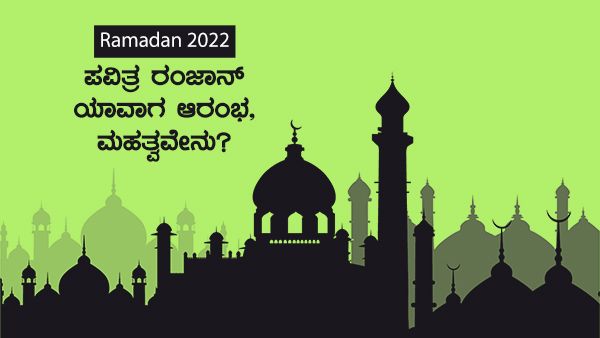 Ramadan 2022: ಪವಿತ್ರ ತಿಂಗಳು ಯಾವಾಗ ಆರಂಭ, ಮಹತ್ವವೇನು?, ಇಲ್ಲಿದೆ ಇಫ್ತಾರ್‌ ಸಮಯದ ಮಾಹಿತಿ