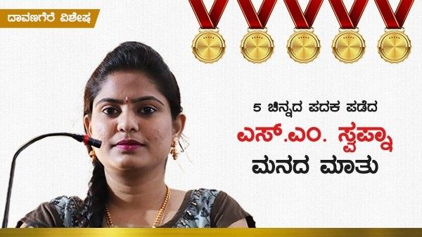 ತಾಯಿ ಆಸೆ ಈಡೇರಿಸಿದ ಸಂತೃಪ್ತಿ; 5 ಚಿನ್ನದ ಪದಕ ಪಡೆದ ಎಂಬಿಎ ವಿದ್ಯಾರ್ಥಿನಿ ಮನದಾಳದ ಮಾತು