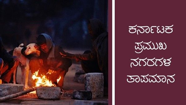 Infographics: ಮಾರ್ಚ್‌ 8-9ರಂದು ರಾಜ್ಯದ ಕೆಲವೆಡೆ ಗುಡುಗು ಸಹಿತ ಮಳೆ ಸಾಧ್ಯತೆ