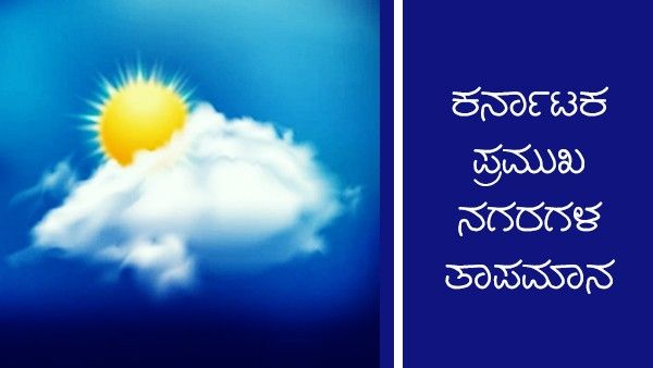  Infographics: ಕರಾವಳಿಯಲ್ಲಿ ಗುಡುಗು ಸಹಿತ ಮಳೆ ಸಾಧ್ಯತೆ