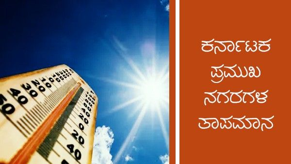  Infographics: ಮಾ.12ರಂದು ರಾಜ್ಯದ ಹವಾಮಾನ ಹೇಗಿದೆ?