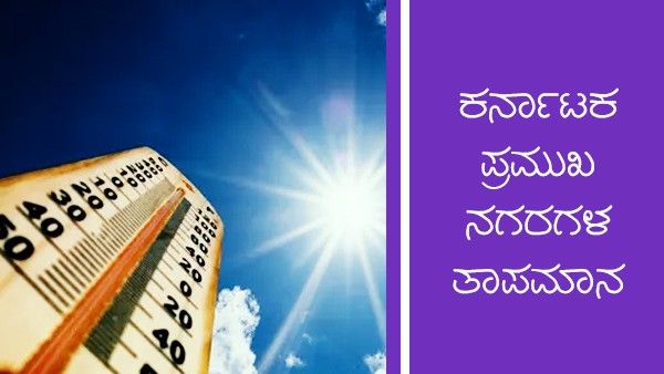  Infographics:ಬೆಂಗಳೂರು ಸೇರಿ ಹಲವು ಜಿಲ್ಲೆಗಳಲ್ಲಿ ಗುಡುಗು ಸಹಿತ ಮಳೆ