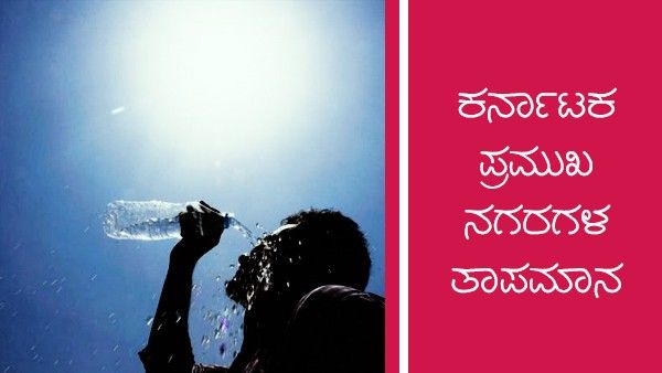  Infographics:ರಾಜ್ಯದ ಕೆಲವೆಡೆ ಮಳೆ, ಕರಾವಳಿಯಲ್ಲಿ ಒಣಹವೆ