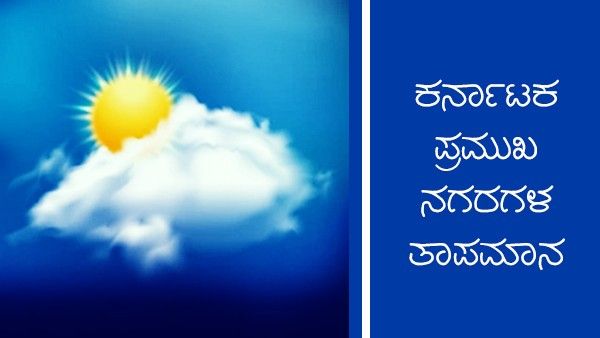  Infographics: ರಾಜ್ಯದ ಹಲವು ಜಿಲ್ಲೆಗಳಲ್ಲಿ ಮಳೆ