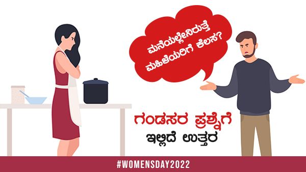 ಮನೆಯಲ್ಲೇನಿರುತ್ತೆ ಮಹಿಳೆಯರಿಗೆ ಕೆಲಸ? ಗಂಡಸರ ಪ್ರಶ್ನೆಗೆ ಉತ್ತರ ಇಲ್ಲಿದೆ