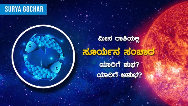 Surya Gochar: ಮೀನ ರಾಶಿಯಲ್ಲಿ ಶುಕ್ರನ ಸಂಚಾರ: ಯಾರಿಗೆ ಶುಭ? ಯಾರಿಗೆ ಅಶುಭ?