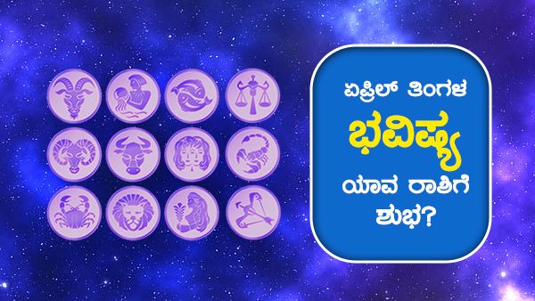 ಏಪ್ರಿಲ್ ತಿಂಗಳ ಭವಿಷ್ಯ: ಯಾವ ರಾಶಿಗೆ ಶುಭ?