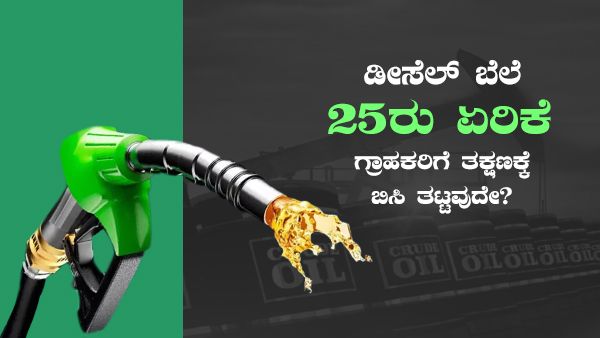 ಡೀಸೆಲ್ ಬೆಲೆ 25ರು ಏರಿಕೆ, ಗ್ರಾಹಕರಿಗೆ ತಕ್ಷಣಕ್ಕೆ ಬಿಸಿ ತಟ್ಟವುದೇ?