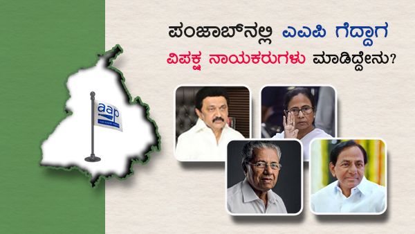 ಪಂಜಾಬ್‌ನಲ್ಲಿ ಎಎಪಿ ಗೆದ್ದಾಗ ವಿಪಕ್ಷ ನಾಯಕರುಗಳು ಮಾಡಿದ್ದೇನು?