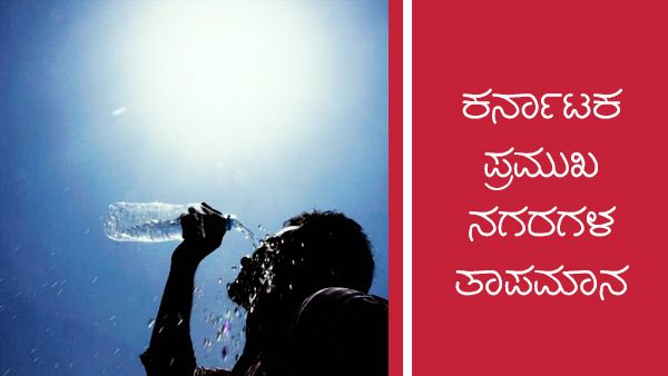 Inforgraphics: ರಾಜ್ಯದೆಲ್ಲೆಡೆ ಒಣಹವೆ, ವಾರಾಂತ್ಯದಲ್ಲಿ ತಾಪಮಾನ ಇಳಿಕೆ 