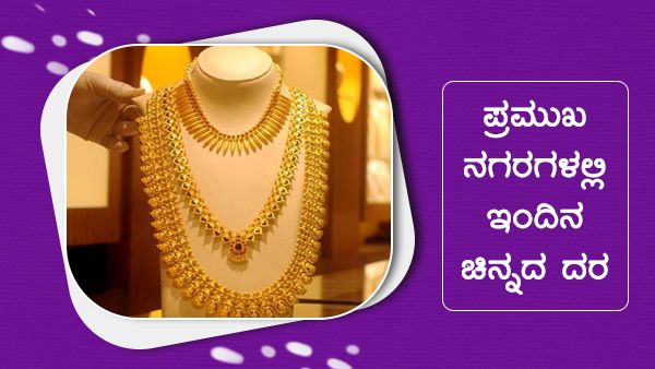 Infographics:ಮಾರ್ಚ್ 2ರಂದು ಚಿನ್ನದ ದರ ಎಷ್ಟಿದೆ?
