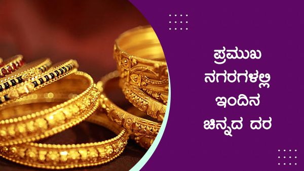 Infographics:ಮಾರ್ಚ್ 3 ರಂದು ಚಿನ್ನದ ದರ ಎಷ್ಟಿದೆ?