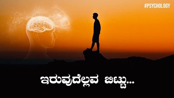 Psyhology: ಇರುವುದೆಲ್ಲವ ಬಿಟ್ಟು...ಆಸಕ್ತಿ-ಆಯ್ಕೆ