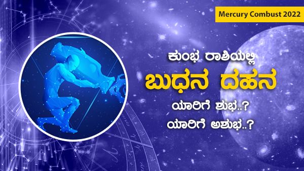 Mercury Combust 2022: ಕುಂಭ ರಾಶಿಯಲ್ಲಿ ಬುಧನ ದಹನ: ಯಾರಿಗೆ ಶುಭ? ಯಾರಿಗೆ ಅಶುಭ?