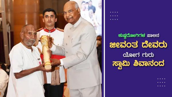 ಕುಷ್ಠರೋಗಿಗಳ ಪಾಲಿನ ಜೀವಂತ ದೇವರು ಯೋಗ ಗುರು ಸ್ವಾಮಿ ಶಿವಾನಂದ