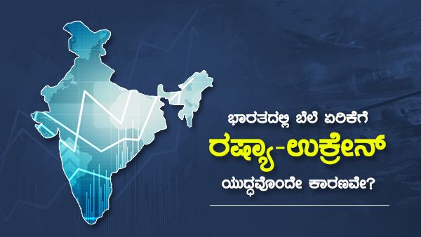 ಭಾರತದಲ್ಲಿ ಬೆಲೆ ಏರಿಕೆಗೆ ರಷ್ಯಾ-ಉಕ್ರೇನ್ ಯುದ್ಧ ಕಾರಣವಾಯಿತೇ?: ಅಸಲಿ ಕಥೆಯೇನು?