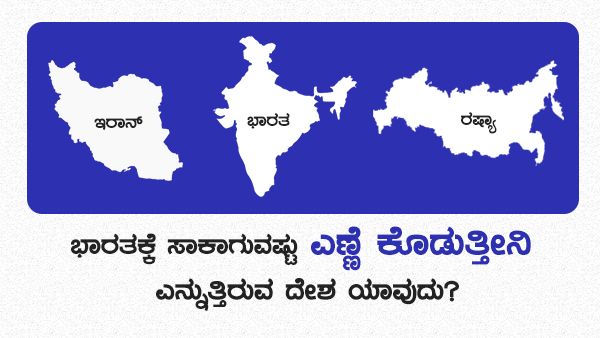 ದುಬಾರಿ ದುನಿಯಾದಲ್ಲಿ ಭಾರತಕ್ಕೆ ಬಂಪರ್ ಆಫರ್ ನೀಡಿರುವ ರಾಷ್ಟ್ರ ಯಾವುದು?