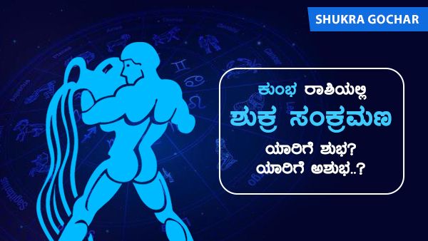 Shukra Gochar: ಕುಂಭ ರಾಶಿಯಲ್ಲಿ ಶುಕ್ರ ಸಂಕ್ರಮಣ: ಯಾರಿಗೆ ಶುಭ? ಯಾರಿಗೆ ಅಶುಭ?