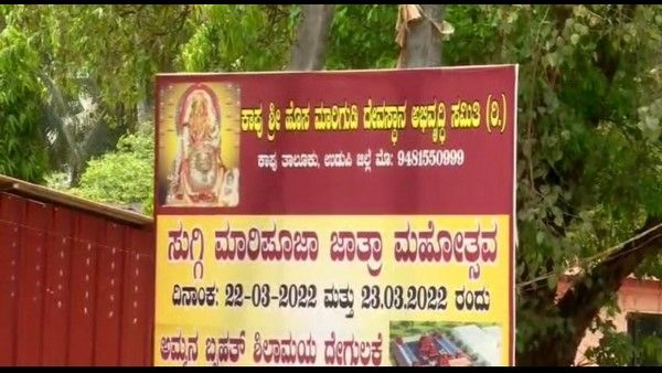 ಕಾಪು ಮಾರಿಗುಡಿ ಜಾತ್ರೆಯಲ್ಲಿ ವ್ಯಾಪಾರಕ್ಕೆ ಅವಕಾಶ ನೀಡಿ; ಮುಸ್ಲಿಂ ವ್ಯಾಪಾರಿಗಳ ಒತ್ತಾಯ