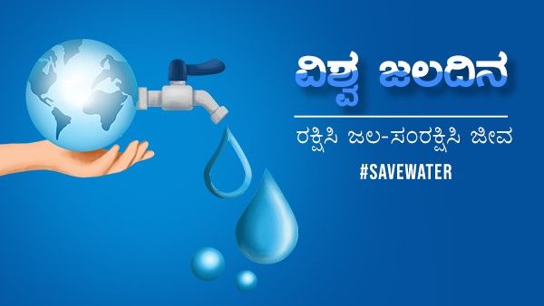 World Water Day 2022: ವಿಶ್ವ ಜಲ ದಿನ: ರಕ್ಷಿಸಿ ಜಲ-ಸಂರಕ್ಷಿಸಿ ಜೀವ ಸಂಕುಲ