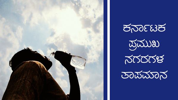 Inforgraphics: ಮಾ.19ರಂದು ರಾಜ್ಯದ ಹಲವೆಡೆ ಮಳೆ; ಉಳಿದೆಡೆ ಹೇಗಿದೆ ವಾತಾವರಣ