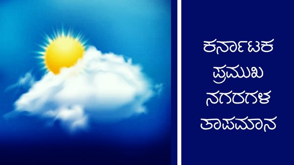 Inforgraphics: ಮಾ.22ರಂದು ರಾಜ್ಯ ಕರಾವಳಿ ಮತ್ತು ದಕ್ಷಿಣ ಒಳನಾಡಿನಲ್ಲಿ ಮಳೆ