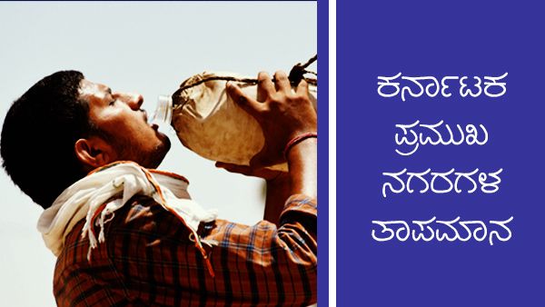 Inforgraphics: ಕರ್ನಾಟಕದ ಉತ್ತರ ಒಳನಾಡಿನಲ್ಲಿ ಒಣಹವೆ 