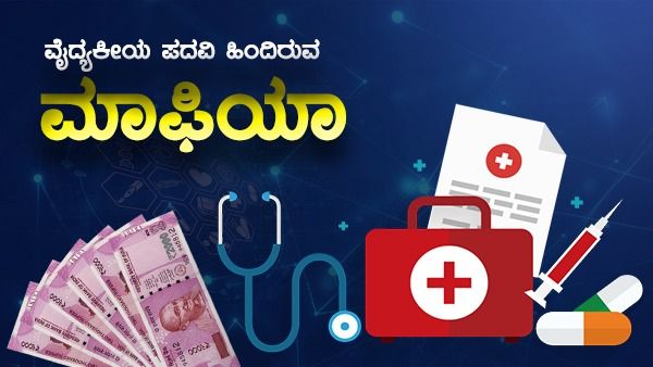 ಉಕ್ರೇನ್‌ನಲ್ಲಿ 25 ಲಕ್ಷಕ್ಕೆ ಸಿಗುವ ಮೆಡಿಕಲ್ ಪದವಿ ಭಾರತದಲ್ಲಿ 2 ಕೋಟಿ ಯಾಕೆ?