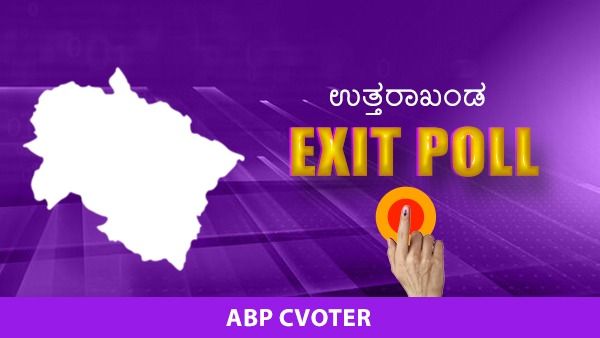 Uttarakhand ABP CVoter Exit Poll 2022: ರಾಜ್ಯದಲ್ಲಿ ಯಾರಿಗೆ ಜಯ?