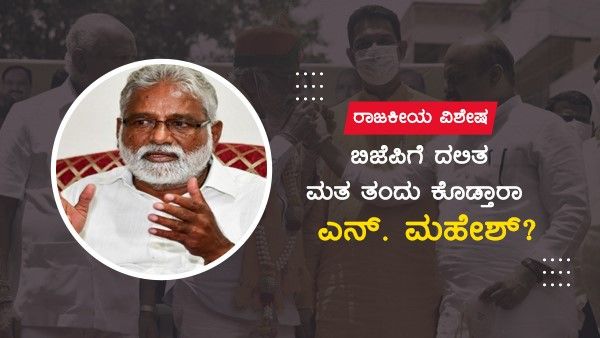 ಬಿಜೆಪಿಗೆ ದಲಿತ ಮತ ತಂದು ಕೊಡ್ತಾರಾ ಎನ್. ಮಹೇಶ್?