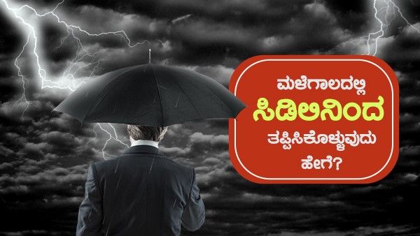 ಮಳೆಗಾಲದಲ್ಲಿ ಸಿಡಿಲಿನಿಂದ ತಪ್ಪಿಸಿಕೊಳ್ಳುವುದು ಹೇಗೆ?