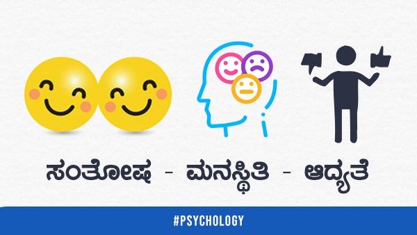 Psychology: ಸಂತೋಷ - ಮನಸ್ಥಿತಿ- ಆದ್ಯತೆ
