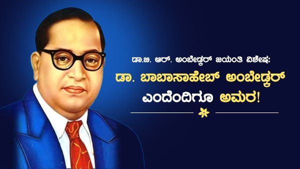 ಬಾಬಾಸಾಹೇಬರ ಸಂಕ್ಷಿಪ್ತ ಇತಿಹಾಸ: ಡಾ.ಬಿ.ಆರ್. ಅಂಬೇಡ್ಕರ್ ಎಂದೆಂದಿಗೂ ಅಮರ!