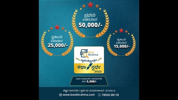 ಬುಕ್‌ ಬ್ರಹ್ಮ ಸ್ವಾತಂತ್ರ್ಯೋತ್ಸವ ಕಥಾ ಸ್ಪರ್ಧೆ: ಪ್ರಥಮ ಬಹುಮಾನ 50,000 ರೂ.