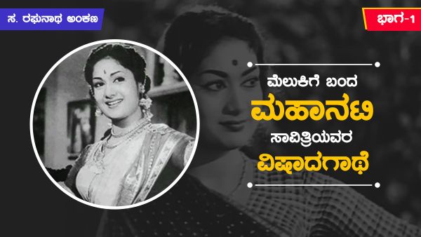 ಸ. ರಘುನಾಥ ಅಂಕಣ: ಮೆಲುಕಿಗೆ ಬಂದ ‘ಮಹಾನಟಿ’ ಸಾವಿತ್ರಿಯವರ ವಿಷಾದಗಾಥೆ