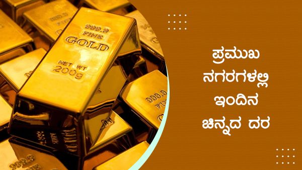  Infographics: ಏ.4; ದೇಶದಲ್ಲಿ ಇಳಿಮುಖದತ್ತ ಚಿನ್ನದ ದರ