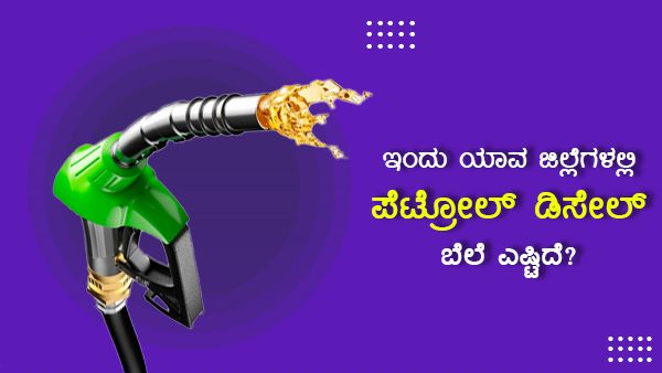 Infographics: ಏ.16ರಂದು ರಾಜ್ಯದಲ್ಲಿ ಪೆಟ್ರೋಲ್, ಡೀಸೆಲ್ ದರ ಏರಿಳಿತ