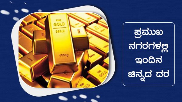 Infographics: ಏಪ್ರಿಲ್ 26ರಂದು ಚಿನ್ನದ ದರ ಹೀಗಿದೆ