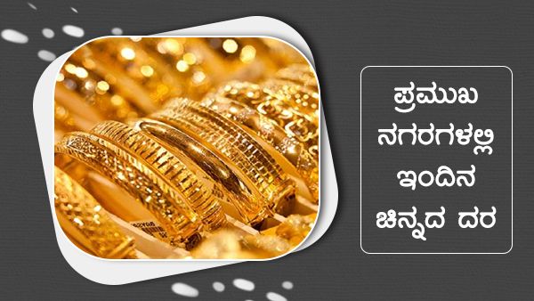 Infographics: ಏಪ್ರಿಲ್ 27ರಂದು ದೇಶದಲ್ಲಿ ಚಿನ್ನ-ಬೆಳ್ಳಿ ದರ ಹೇಗಿದೆ?