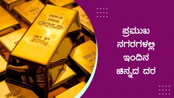 Infographics: ಏಪ್ರಿಲ್ 1ರಂದು ದೇಶದಲ್ಲಿ ಹೇಗಿದೆ ಚಿನ್ನದ ದರ? 