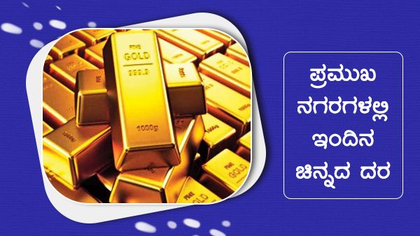 Infographics: ಏಪ್ರಿಲ್ 2ರಂದು ದೇಶದಲ್ಲಿ ಹೇಗಿದೆ ಚಿನ್ನದ ಬೆಲೆ? 