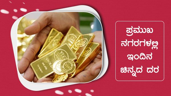 Infographics: ಏಪ್ರಿಲ್ 5ರಂದು ದೇಶದಲ್ಲಿ ಹೇಗಿದೆ ಚಿನ್ನದ ಬೆಲೆ? 
