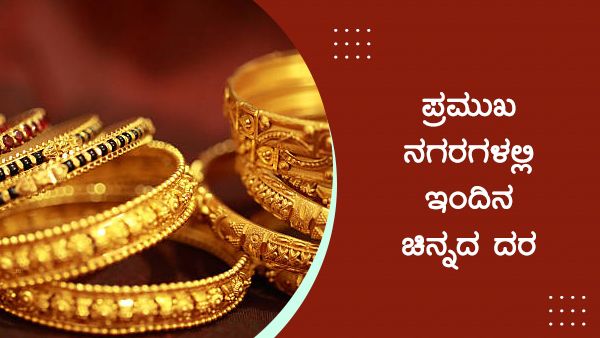 Infographics: ಏಪ್ರಿಲ್ 6ರಂದು ದೇಶದಲ್ಲಿ ಹೇಗಿದೆ ಚಿನ್ನದ ಬೆಲೆ? 