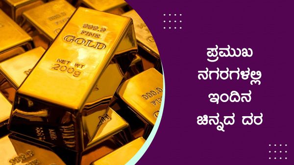 Infographics: ಏಪ್ರಿಲ್ 9ರಂದು ದೇಶದ ಪ್ರಮುಖ ನಗರಗಳಲ್ಲಿ ಚಿನ್ನ-ಬೆಳ್ಳಿ ದರ ಎಷ್ಟಿದೆ?