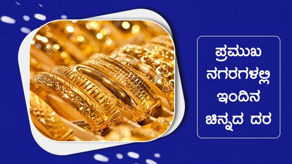 Infographics: ಏಪ್ರಿಲ್ 11ರಂದು ದೇಶದಲ್ಲಿ ಹೇಗಿದೆ ಚಿನ್ನದ ಬೆಲೆ? 